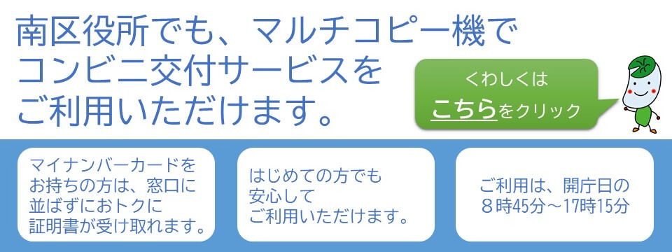 南区役所でもマルチコピー機でコンビニ交付サービスをご利用いただけます