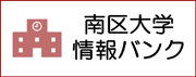 南区大学情報バンク