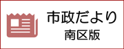 市政だより
