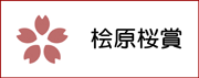 桧原桜賞