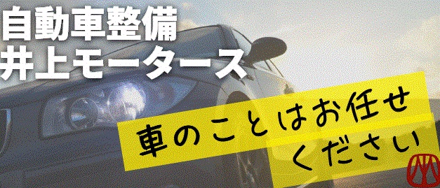 株式会社　自動車整備井上モータース
