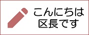 こんにちは区長です