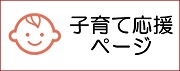 子育て応援ページ