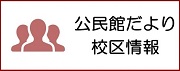 公民館だより　校区情報