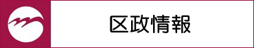区政情報