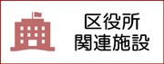 区役所 関連施設