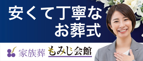 福岡　家族葬　もみじ会館