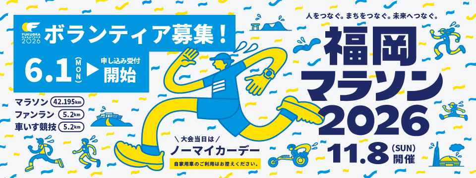 福岡マラソン２０２６は、一緒に大会を支えていただけるボランティアスタッフを募集します