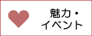 魅力・イベント