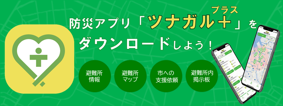 防災アプリのツナガルプラスをダウンロードしよう