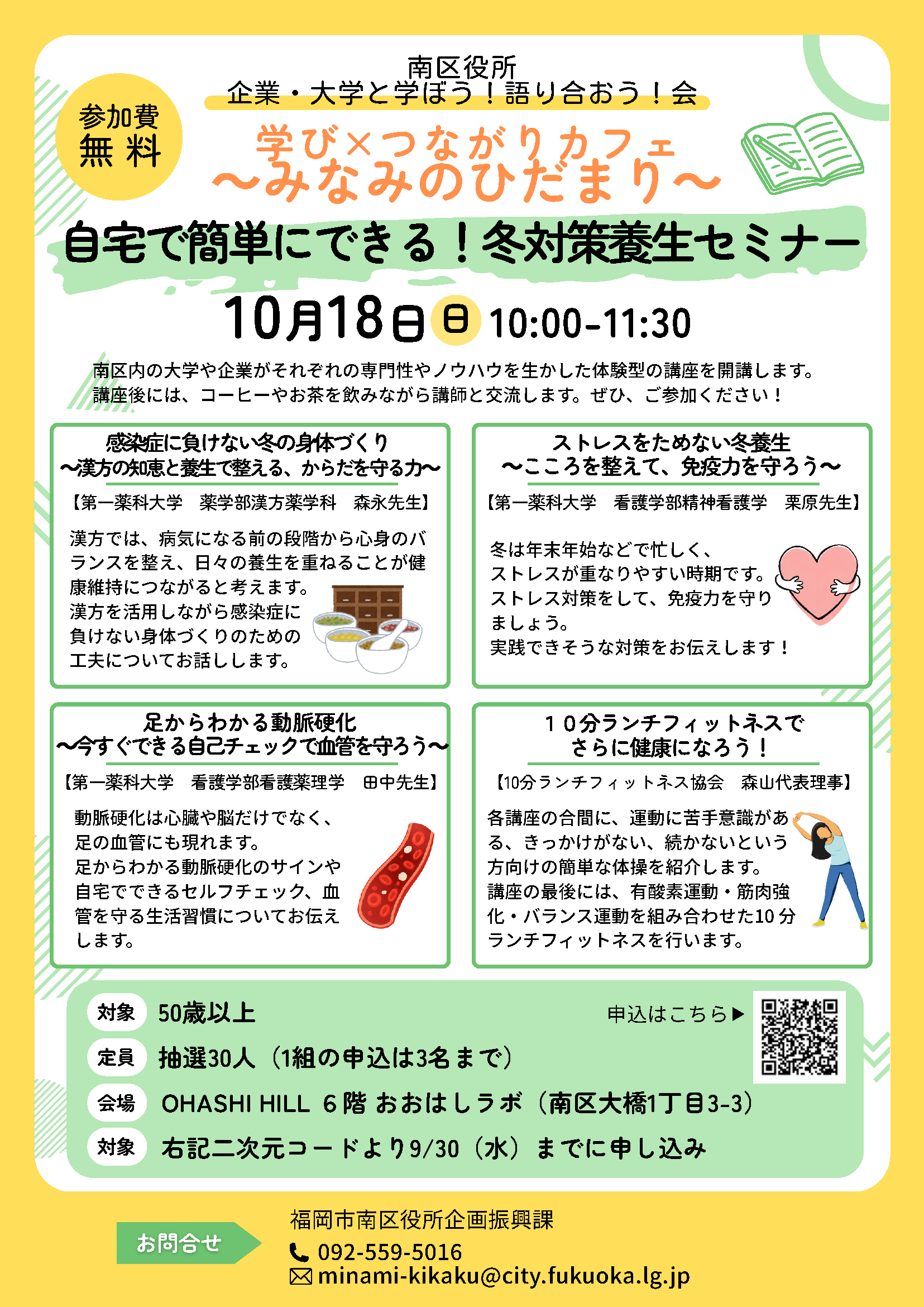 自宅で簡単にできる！冬対策養生セミナー　チラシ