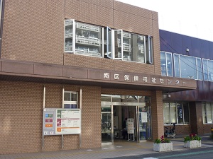 南区保健所の写真