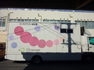 乳がん検診車両の写真