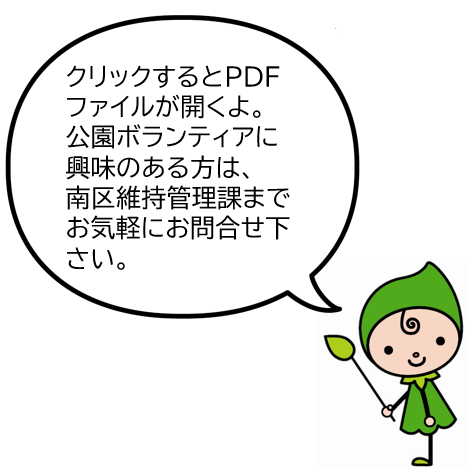 クリックするとPDFファイルが開くよ。公園ボランティアに興味のある方は、南区維持管理課までお気軽にお問合せ下さい。