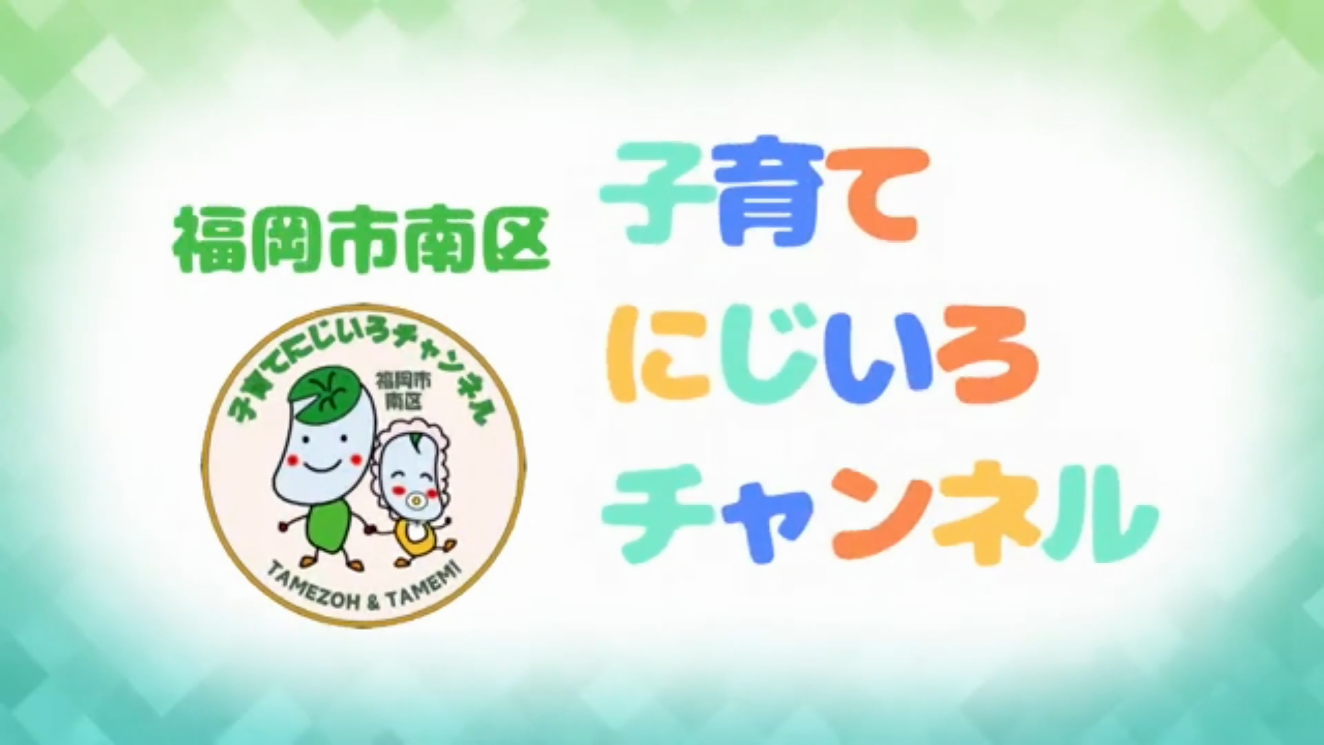 子育てにじいろチャンネルサムネイル画像