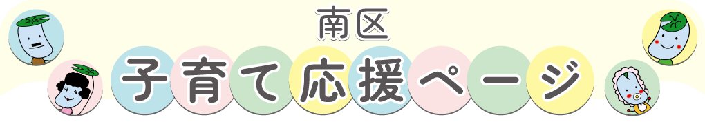 南区子育て応援ページ