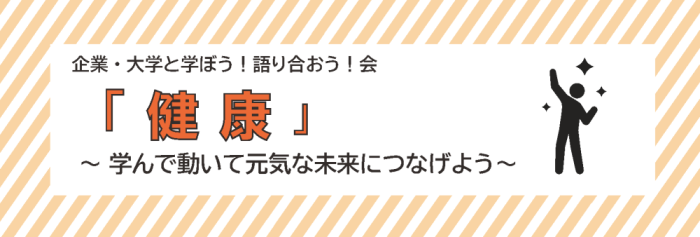 健康　学んで動いて元気な未来につなげよう