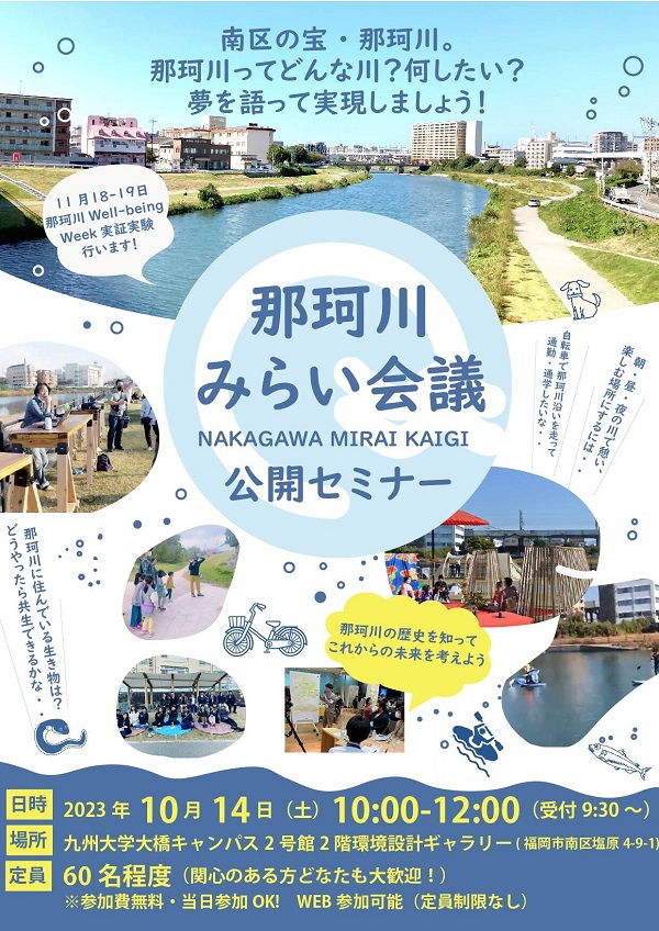 那珂川みらい会議公開セミナーのチラシ表面