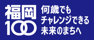 福岡100のタイトル