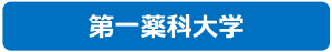 第一薬科大学