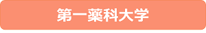第一薬科大学