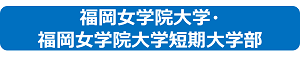 福岡女学院大学・福岡女学院大学短期大学部