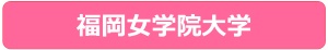 福岡女学院大学