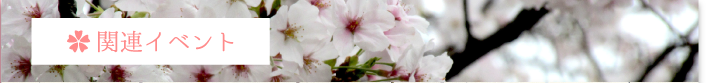 関連イベント