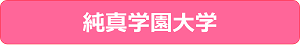 純真学園大学