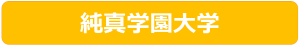 純真学園大学
