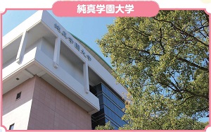 純真学園大学の写真