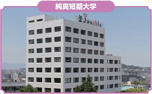 純真短期大学の写真