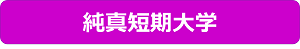 純真短期大学