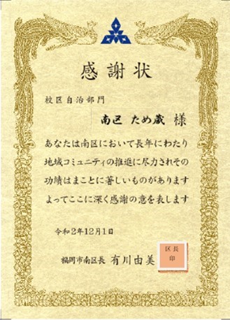 令和2年度区長感謝状楯