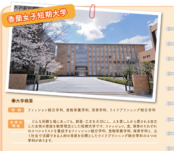 香蘭女子短期大学を紹介する画像