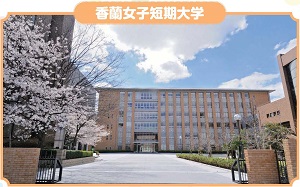 香蘭女子短期大学の写真
