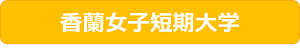 香蘭女子短期大学
