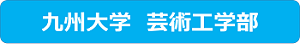 九州大学芸術工学部