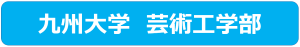 九州大学芸術工学部