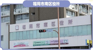 南区役所の写真