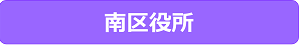南区役所
