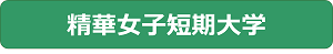 精華女子短期大学