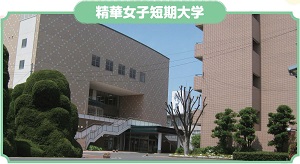 精華女子短期大学の写真