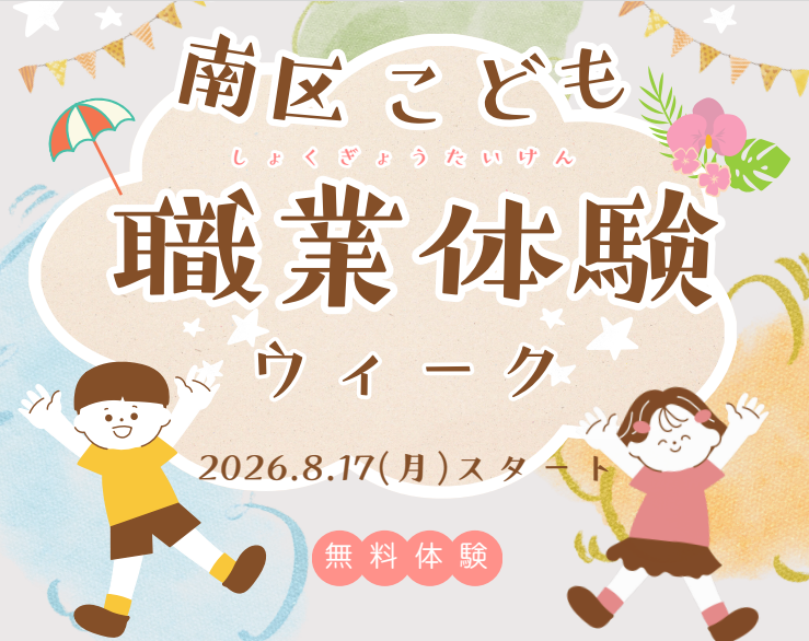 職業体験ウィーク