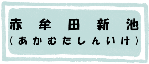 赤牟田新池のページへのリンク画像