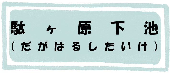駄ヶ原下池のページへのリンク画像