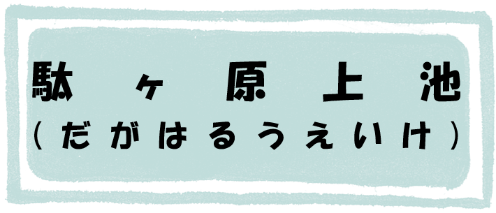 駄ヶ原上池のページへのリンク画像