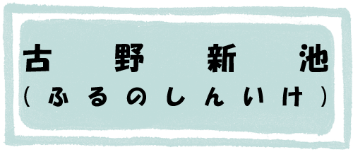 古野新池のページへのリンク画像
