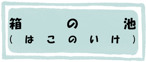 箱の池のページへのリンク画像