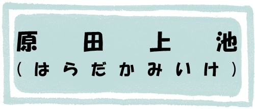 原田上池のページへのリンク画像